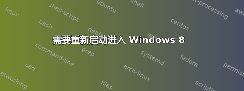 需要重新启动进入 Windows 8 