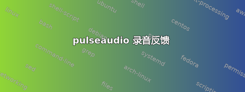 pulseaudio 录音反馈