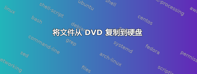 将文件从 DVD 复制到硬盘