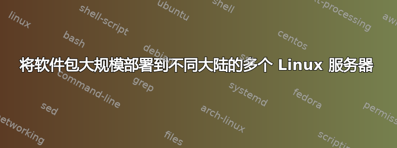 将软件包大规模部署到不同大陆的多个 Linux 服务器