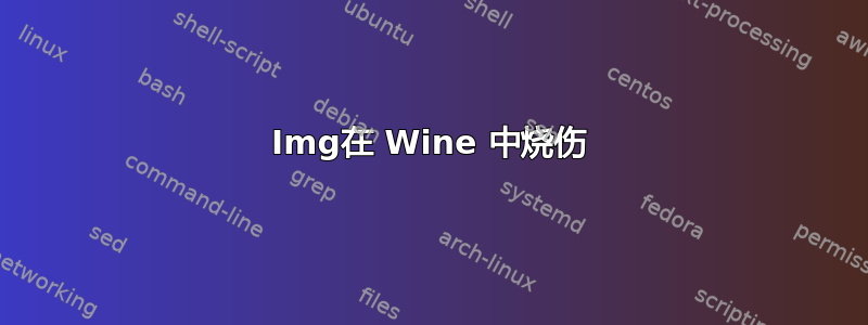 Img在 Wine 中烧伤