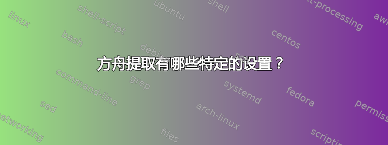 方舟提取有哪些特定的设置？