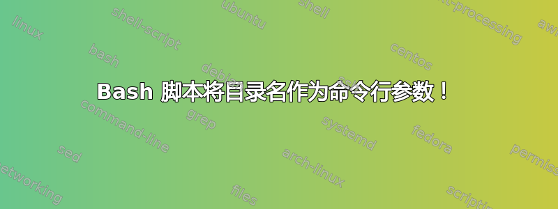 Bash 脚本将目录名作为命令行参数！