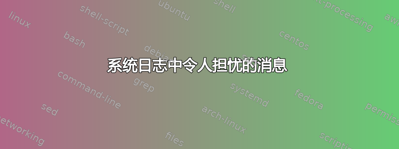 系统日志中令人担忧的消息