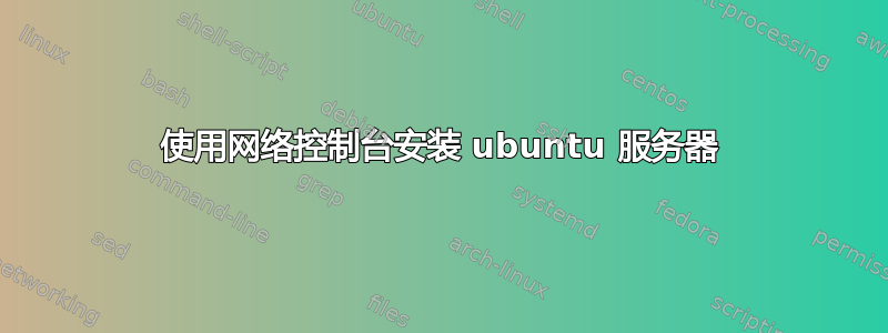 使用网络控制台安装 ubuntu 服务器