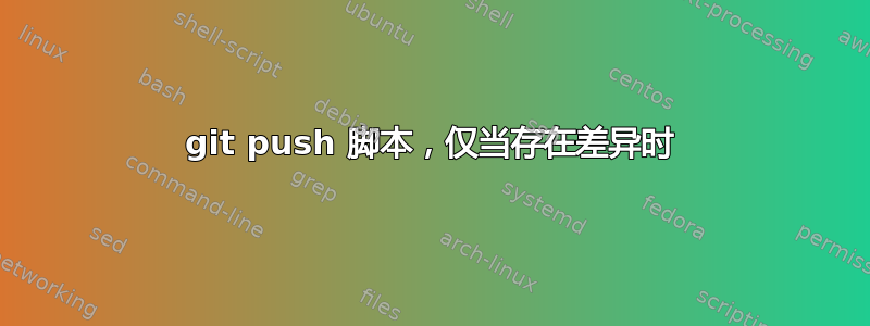 git push 脚本，仅当存在差异时