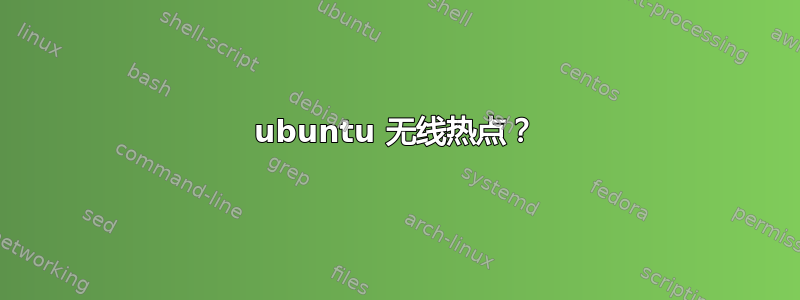 ubuntu 无线热点？