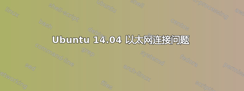 Ubuntu 14.04 以太网连接问题