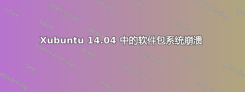 Xubuntu 14.04 中的软件包系统崩溃