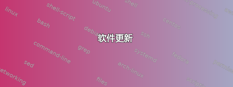 软件更新