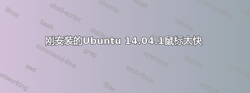 刚安装的Ubuntu 14.04.1鼠标太快