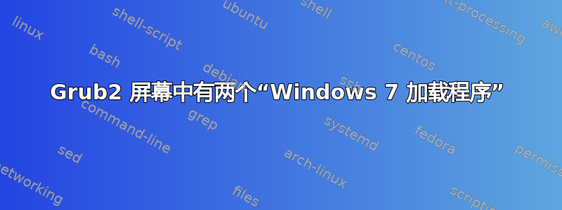 Grub2 屏幕中有两个“Windows 7 加载程序”