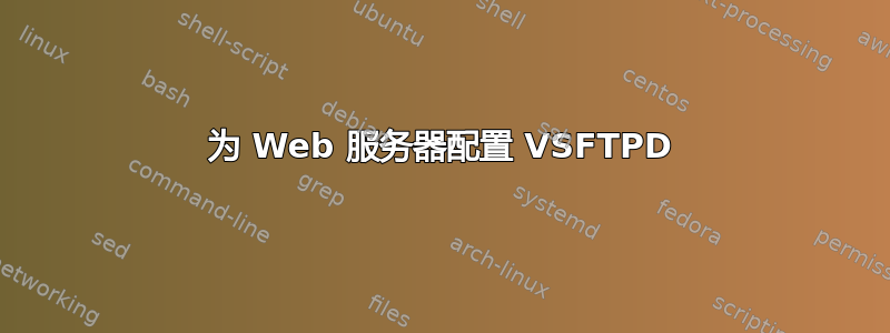 为 Web 服务器配置 VSFTPD