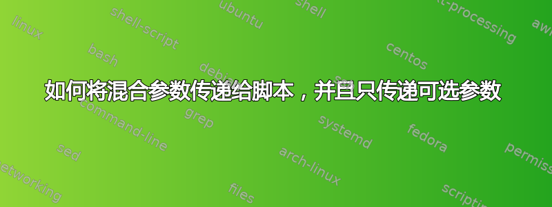 如何将混合参数传递给脚本，并且只传递可选参数