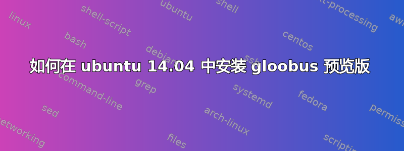 如何在 ubuntu 14.04 中安装 gloobus 预览版