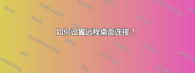 如何设置远程桌面连接？