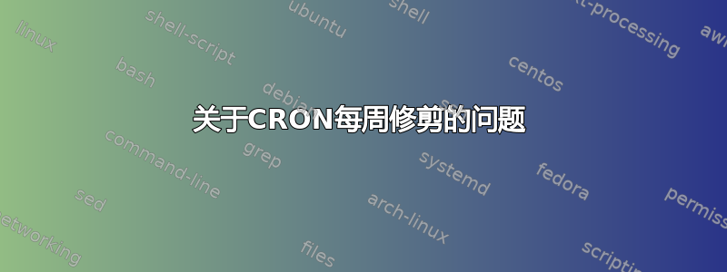 关于CRON每周修剪的问题