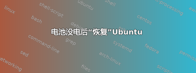 电池没电后“恢复”Ubuntu