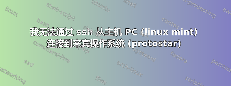 我无法通过 ssh 从主机 PC (linux mint) 连接到来宾操作系统 (protostar)