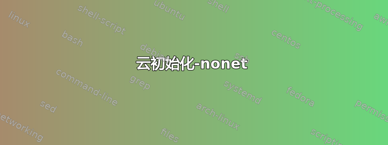 云初始化-nonet