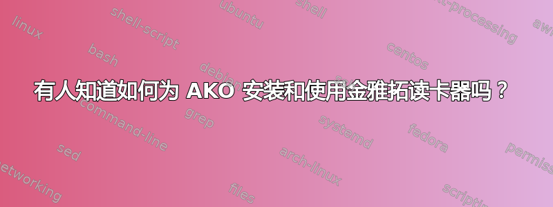 有人知道如何为 AKO 安装和使用金雅拓读卡器吗？