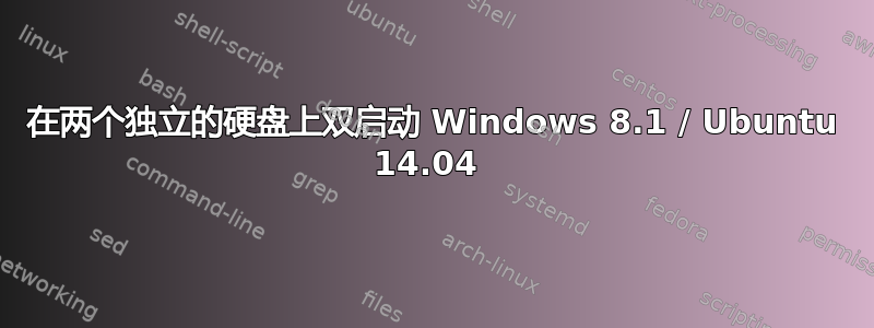 在两个独立的硬盘上双启动 Windows 8.1 / Ubuntu 14.04 