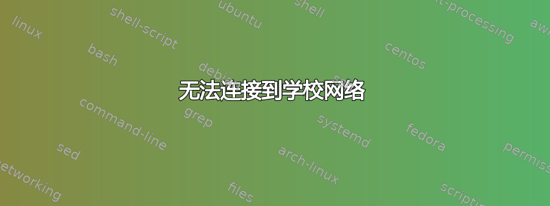 无法连接到学校网络