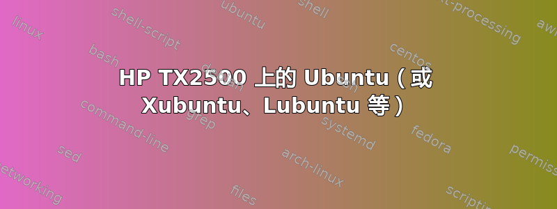 HP TX2500 上的 Ubuntu（或 Xubuntu、Lubuntu 等）