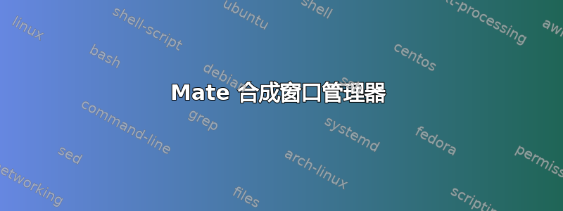 Mate 合成窗口管理器