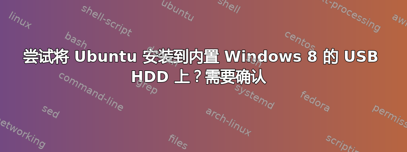 尝试将 Ubuntu 安装到内置 Windows 8 的 USB HDD 上？需要确认 