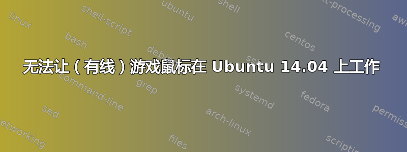 无法让（有线）游戏鼠标在 Ubuntu 14.04 上工作