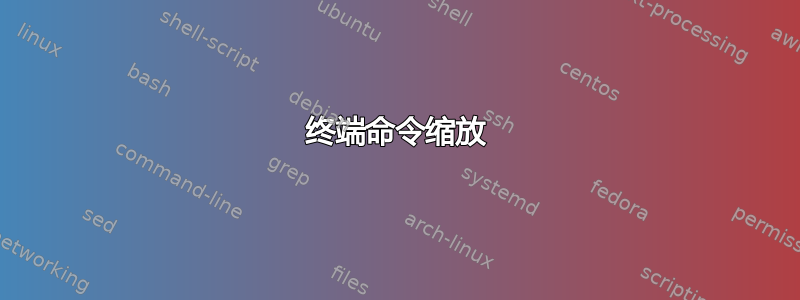 终端命令缩放