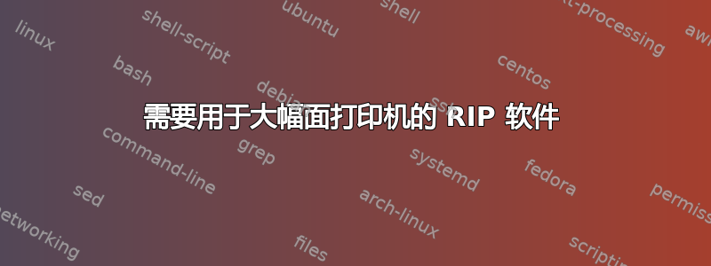 需要用于大幅面打印机的 RIP 软件