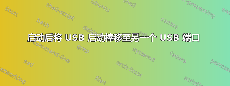 启动后将 USB 启动棒移至另一个 USB 端口