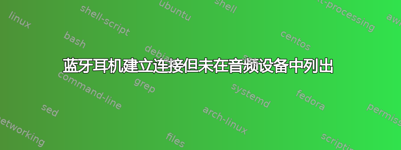 蓝牙耳机建立连接但未在音频设备中列出