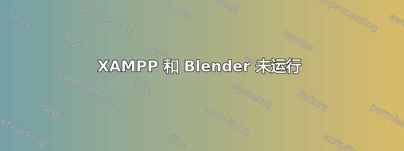 XAMPP 和 Blender 未运行