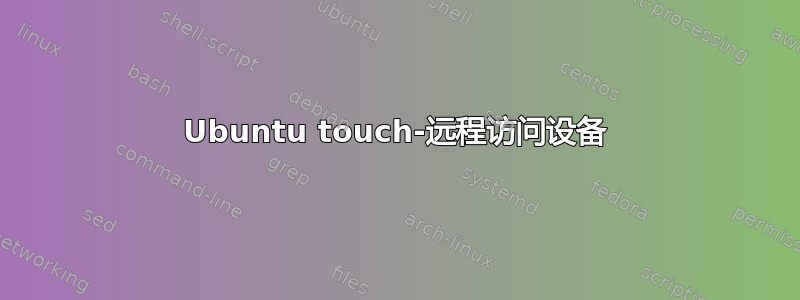 Ubuntu touch-远程访问设备