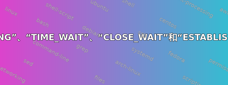 端口状态“LISTENING”、“TIME_WAIT”、“CLOSE_WAIT”和“ESTABLISHED”有什么区别？