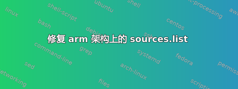 修复 arm 架构上的 sources.list