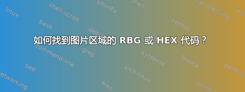 如何找到图片区域的 RBG 或 HEX 代码？