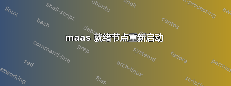 maas 就绪节点重新启动