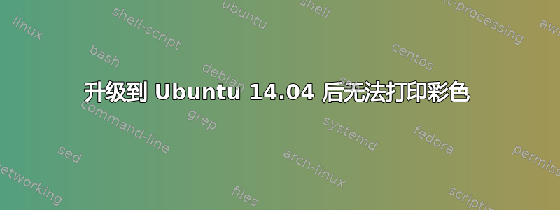 升级到 Ubuntu 14.04 后无法打印彩色