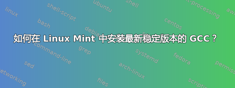 如何在 Linux Mint 中安装最新稳定版本的 GCC？