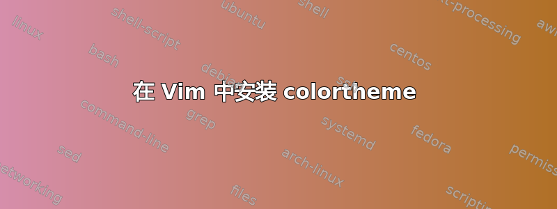 在 Vim 中安装 colortheme