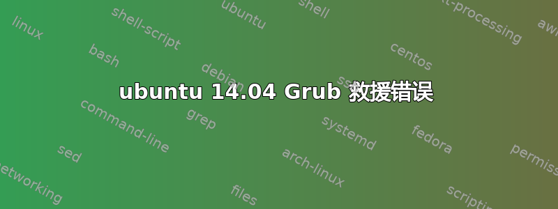 ubuntu 14.04 Grub 救援错误