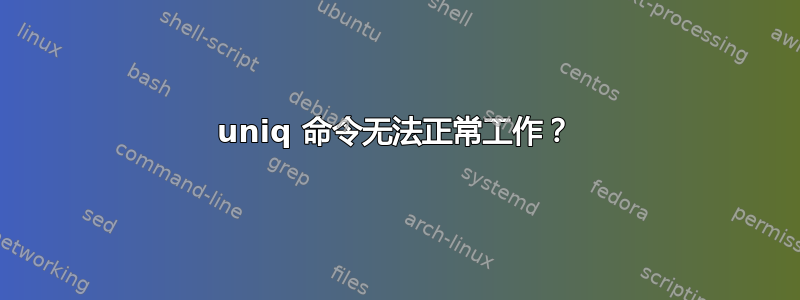 uniq 命令无法正常工作？