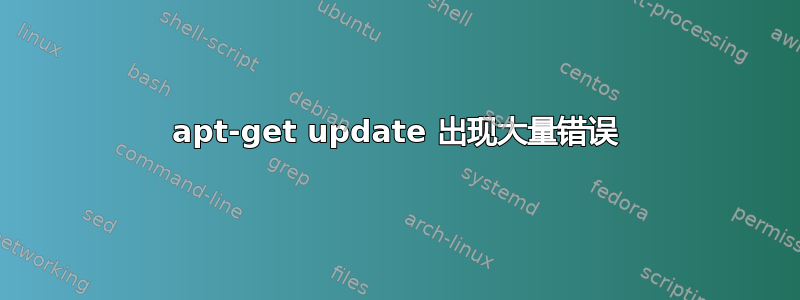 apt-get update 出现大量错误