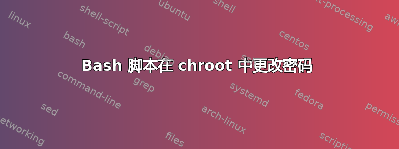 Bash 脚本在 chroot 中更改密码