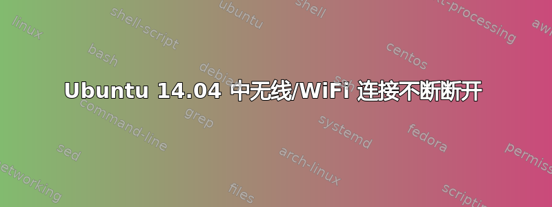 Ubuntu 14.04 中无线/WiFi 连接不断断开