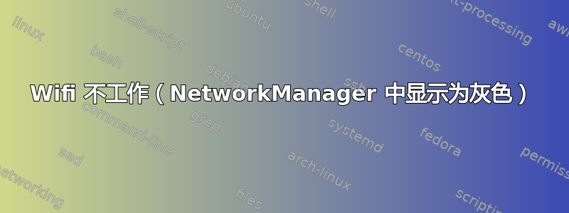 Wifi 不工作（NetworkManager 中显示为灰色）